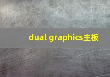 dual graphics主板